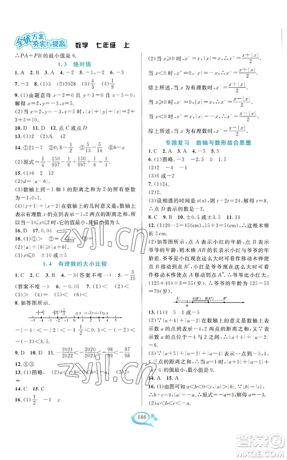 華東師范大學(xué)出版社2022全優(yōu)方案夯實(shí)與提高七年級(jí)上冊(cè)數(shù)學(xué)浙教版參考答案