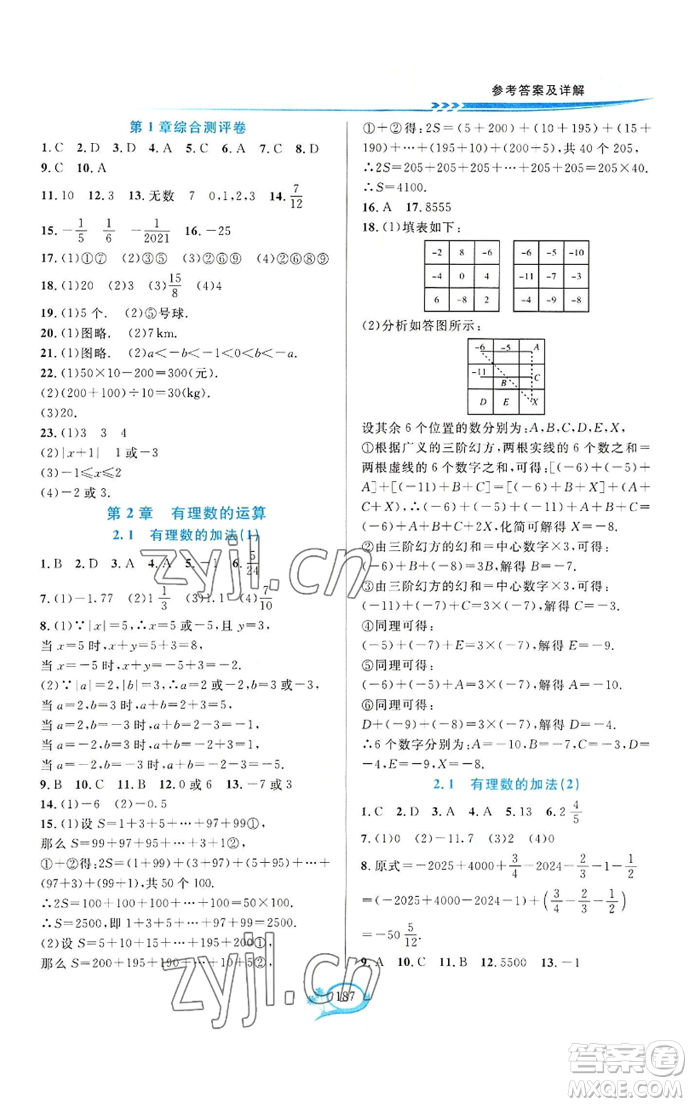 華東師范大學(xué)出版社2022全優(yōu)方案夯實(shí)與提高七年級(jí)上冊(cè)數(shù)學(xué)浙教版參考答案