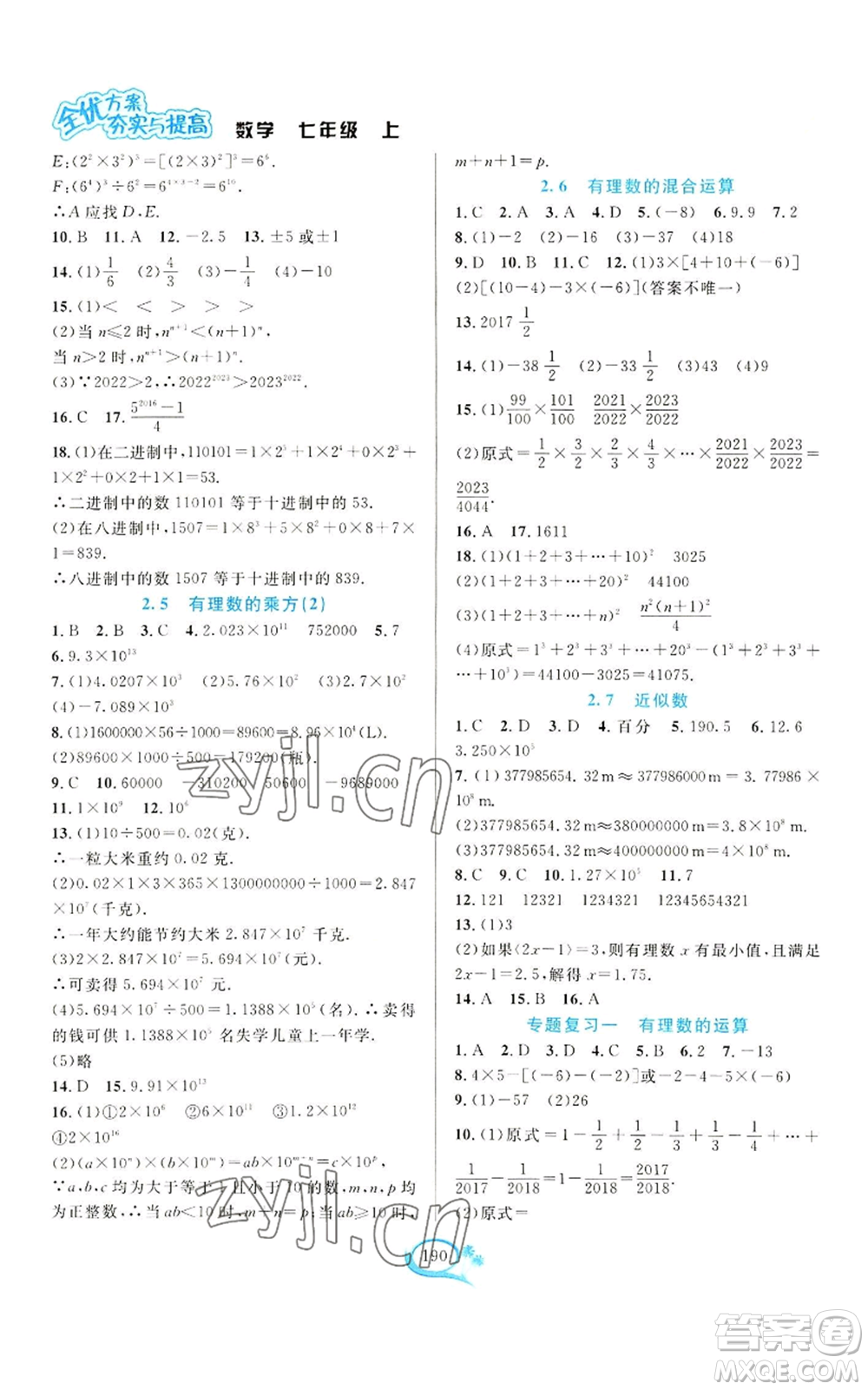 華東師范大學(xué)出版社2022全優(yōu)方案夯實(shí)與提高七年級(jí)上冊(cè)數(shù)學(xué)浙教版參考答案