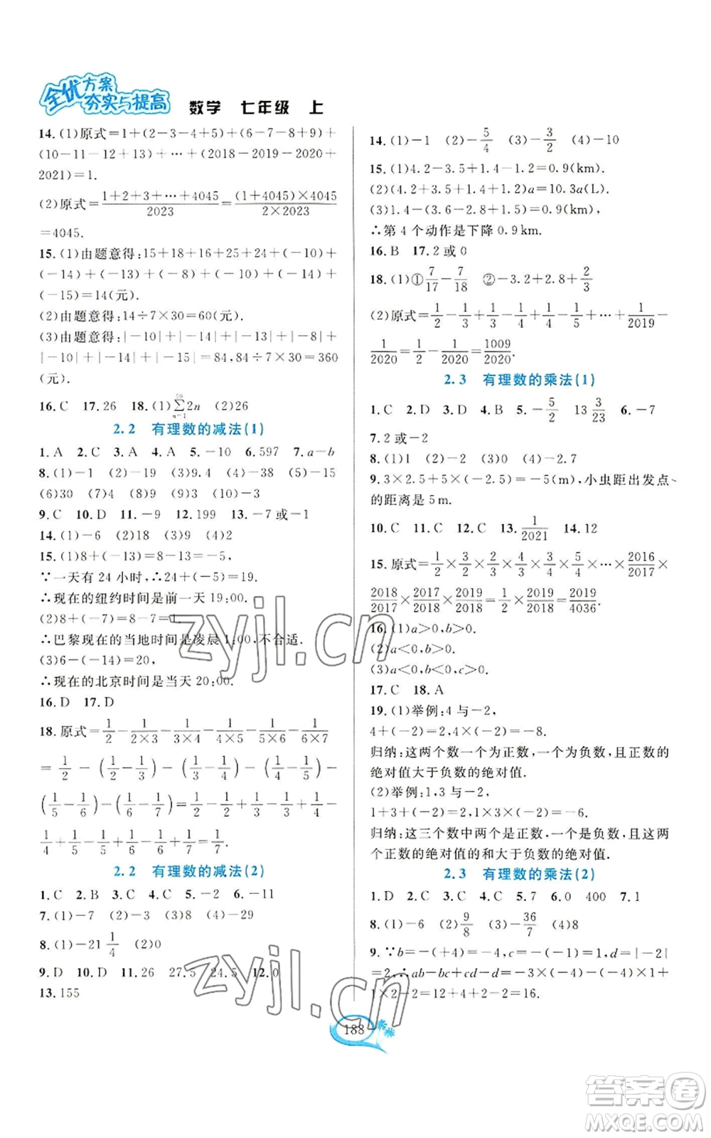 華東師范大學(xué)出版社2022全優(yōu)方案夯實(shí)與提高七年級(jí)上冊(cè)數(shù)學(xué)浙教版參考答案