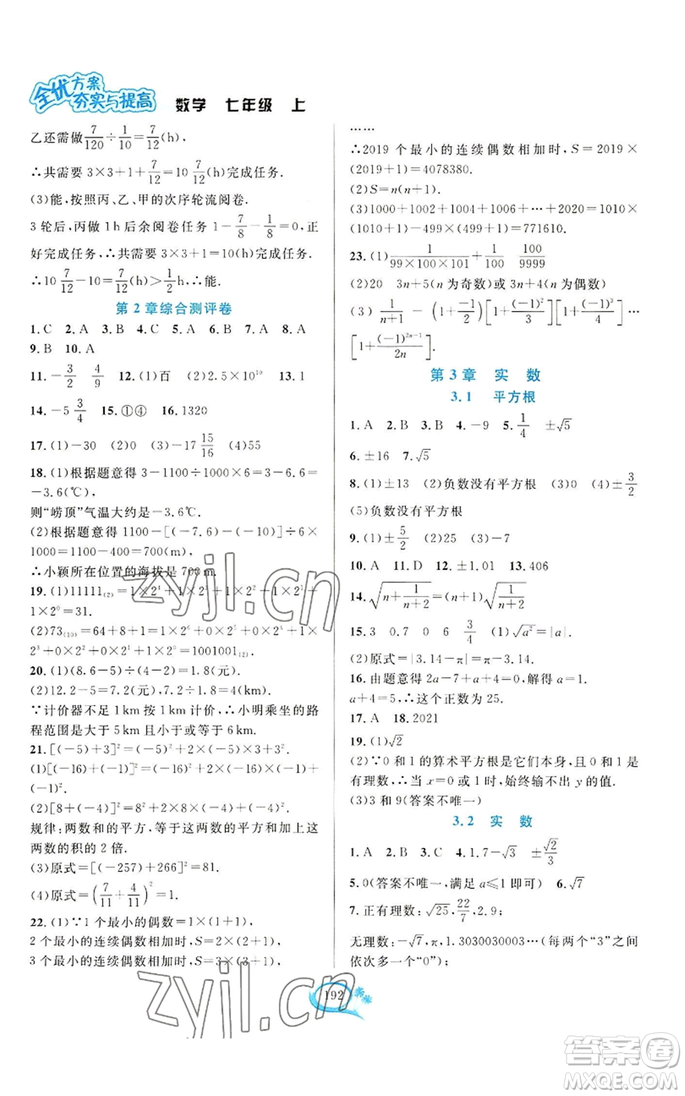 華東師范大學(xué)出版社2022全優(yōu)方案夯實(shí)與提高七年級(jí)上冊(cè)數(shù)學(xué)浙教版參考答案