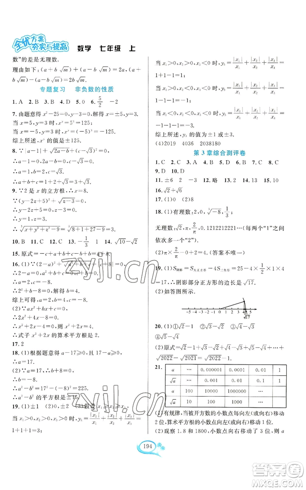 華東師范大學(xué)出版社2022全優(yōu)方案夯實(shí)與提高七年級(jí)上冊(cè)數(shù)學(xué)浙教版參考答案