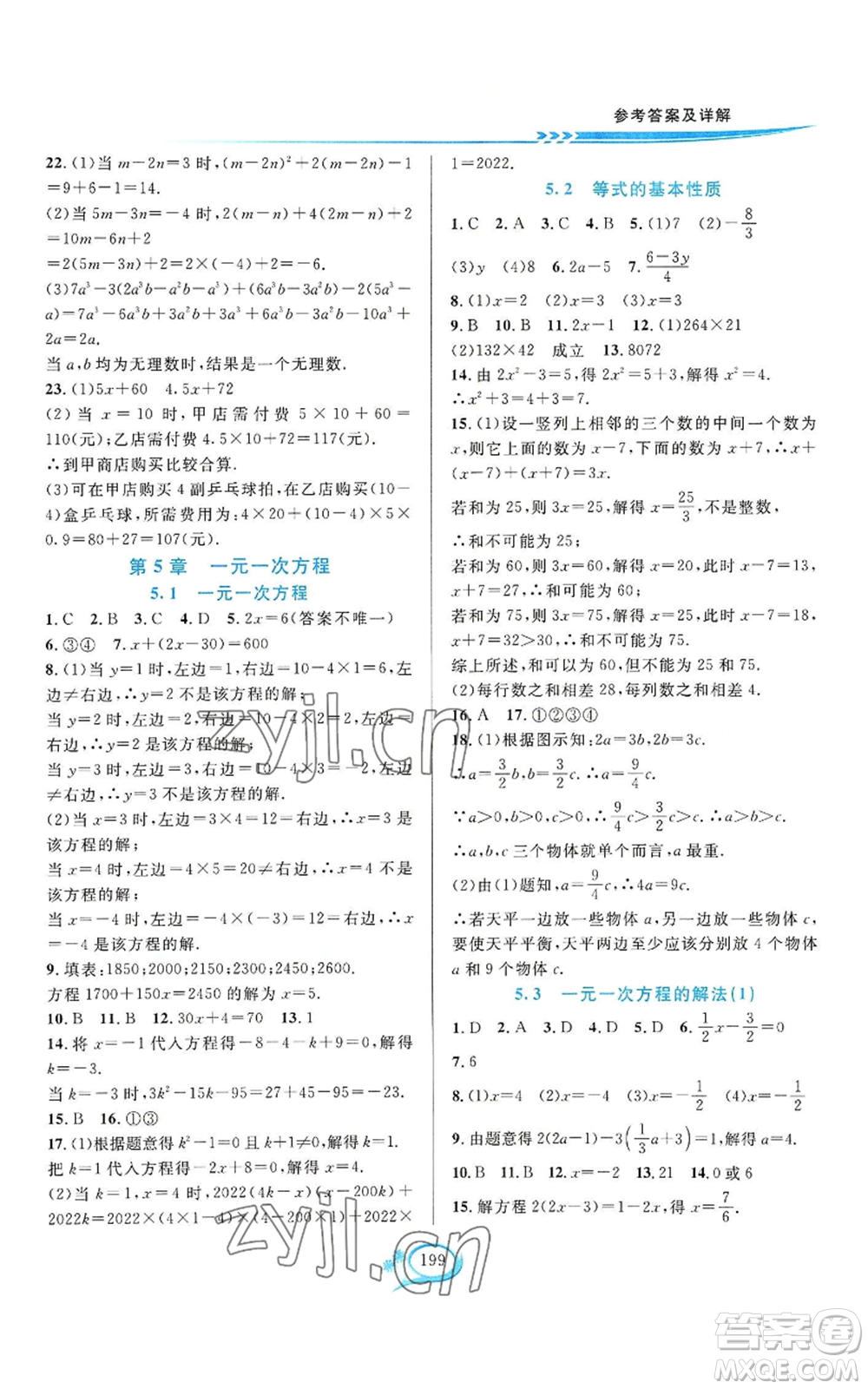 華東師范大學(xué)出版社2022全優(yōu)方案夯實(shí)與提高七年級(jí)上冊(cè)數(shù)學(xué)浙教版參考答案