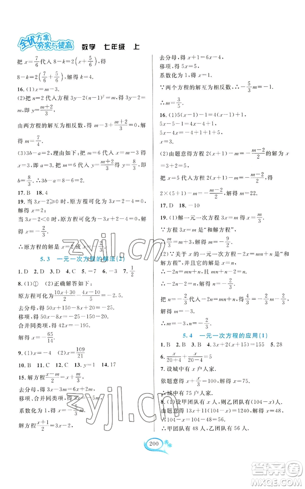 華東師范大學(xué)出版社2022全優(yōu)方案夯實(shí)與提高七年級(jí)上冊(cè)數(shù)學(xué)浙教版參考答案