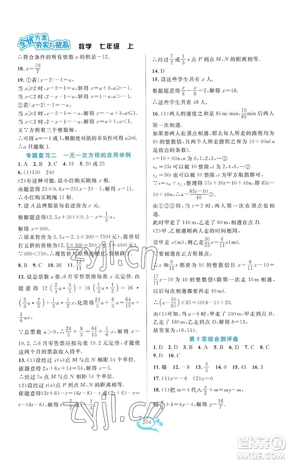 華東師范大學(xué)出版社2022全優(yōu)方案夯實(shí)與提高七年級(jí)上冊(cè)數(shù)學(xué)浙教版參考答案