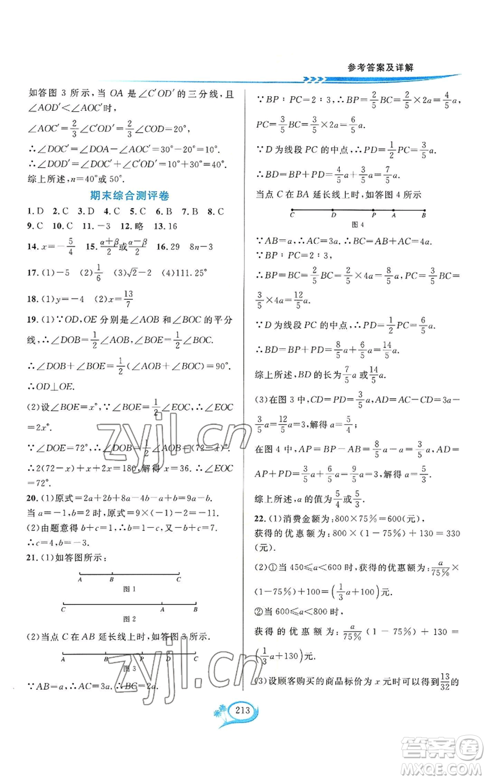 華東師范大學(xué)出版社2022全優(yōu)方案夯實(shí)與提高七年級(jí)上冊(cè)數(shù)學(xué)浙教版參考答案