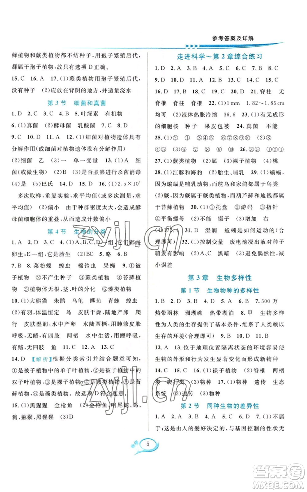 華東師范大學(xué)出版社2022全優(yōu)方案夯實(shí)與提高七年級(jí)上冊科學(xué)華東師大版A版參考答案