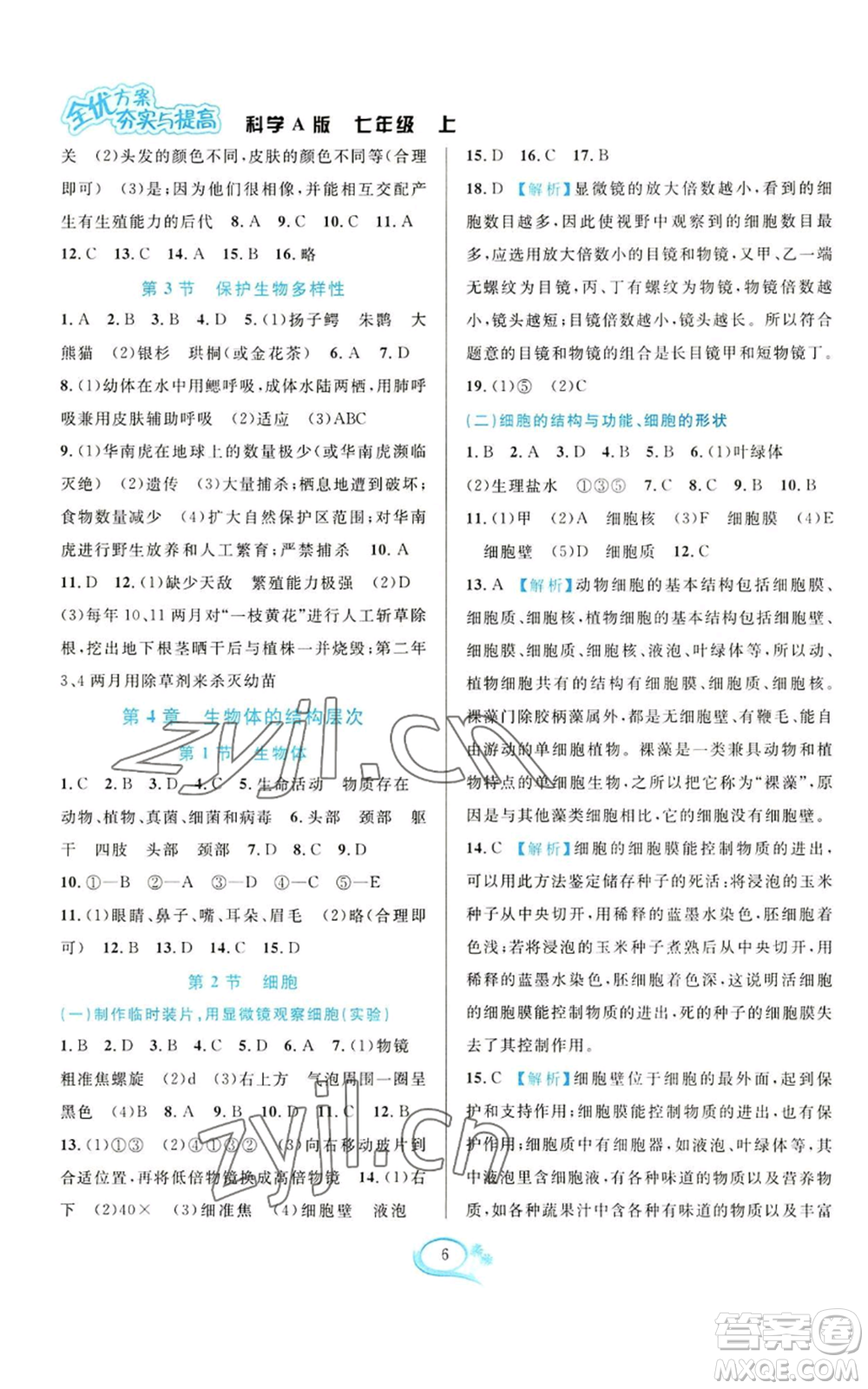 華東師范大學(xué)出版社2022全優(yōu)方案夯實(shí)與提高七年級(jí)上冊科學(xué)華東師大版A版參考答案