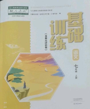 大象出版社2022基礎訓練七年級上冊語文人教版參考答案