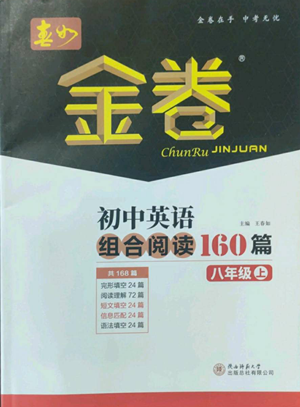 陜西師范大學(xué)出版總社有限公司2022春如金卷初中英語組合閱讀160篇八年級上冊人教版參考答案