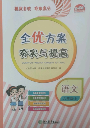 浙江教育出版社2022全優(yōu)方案夯實(shí)與提高六年級(jí)上冊(cè)語(yǔ)文人教版參考答案