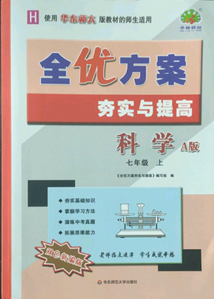 華東師范大學(xué)出版社2022全優(yōu)方案夯實(shí)與提高七年級(jí)上冊科學(xué)華東師大版A版參考答案