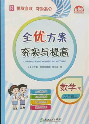 浙江教育出版社2022全優(yōu)方案夯實(shí)與提高六年級上冊數(shù)學(xué)人教版參考答案