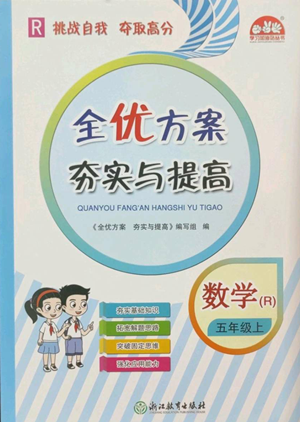 浙江教育出版社2022全優(yōu)方案夯實與提高五年級上冊數(shù)學(xué)人教版參考答案