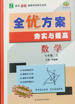 華東師范大學(xué)出版社2022全優(yōu)方案夯實(shí)與提高七年級(jí)上冊(cè)數(shù)學(xué)浙教版參考答案