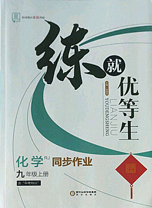 陽(yáng)光出版社2022秋練就優(yōu)等生同步作業(yè)化學(xué)九年級(jí)上冊(cè)RJ人教版答案