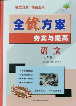 華東師范大學出版社2022全優(yōu)方案夯實與提高七年級上冊語文人教版參考答案