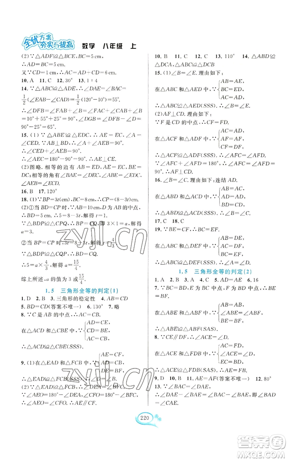 華東師范大學(xué)出版社2022全優(yōu)方案夯實與提高八年級上冊數(shù)學(xué)浙教版參考答案