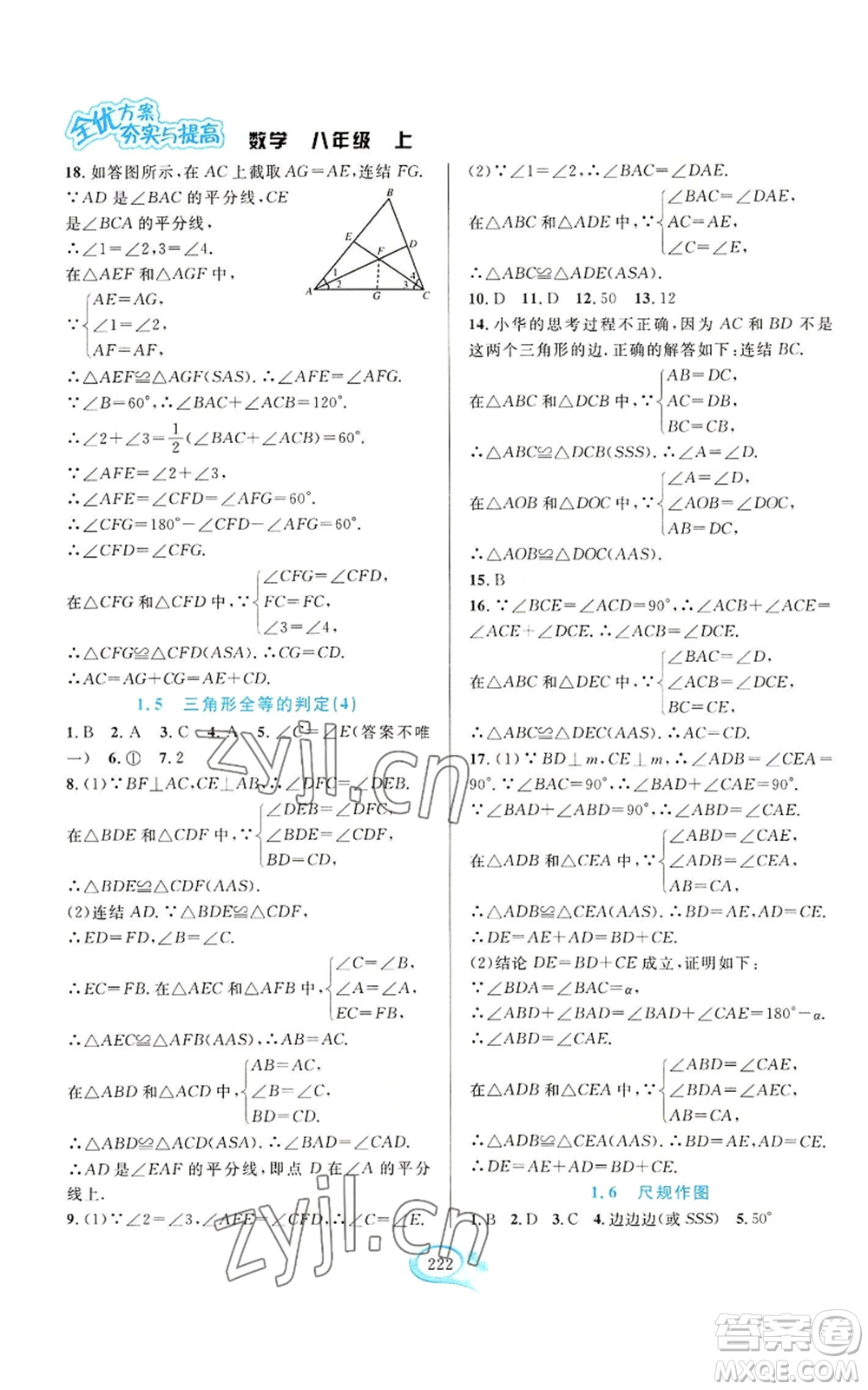 華東師范大學(xué)出版社2022全優(yōu)方案夯實與提高八年級上冊數(shù)學(xué)浙教版參考答案