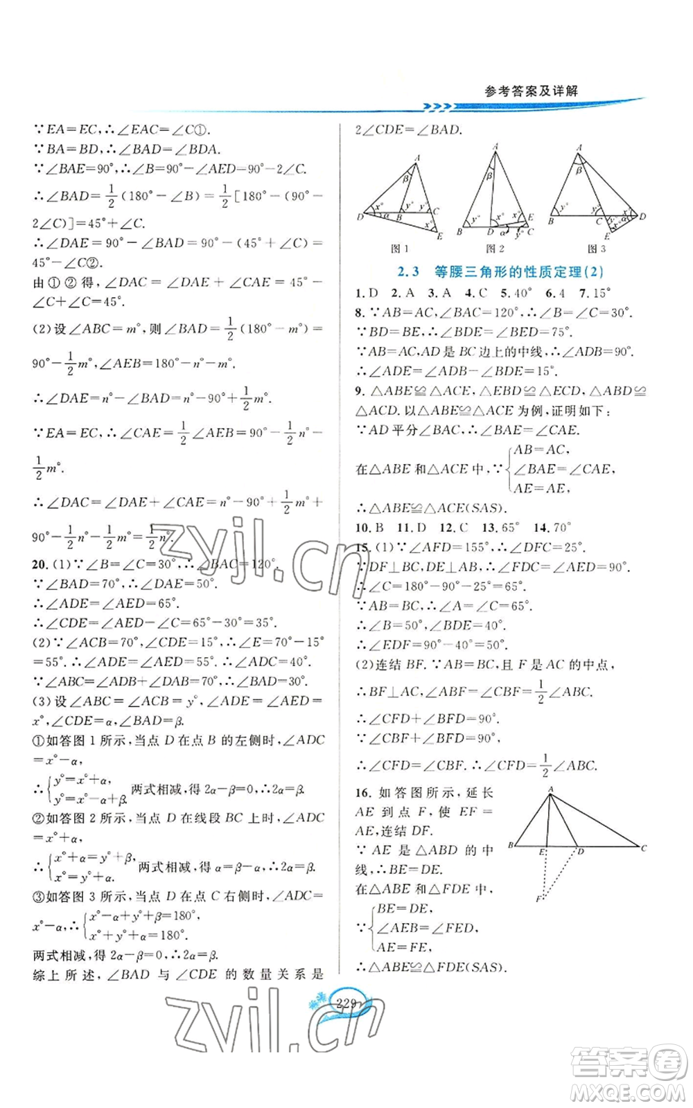 華東師范大學(xué)出版社2022全優(yōu)方案夯實與提高八年級上冊數(shù)學(xué)浙教版參考答案