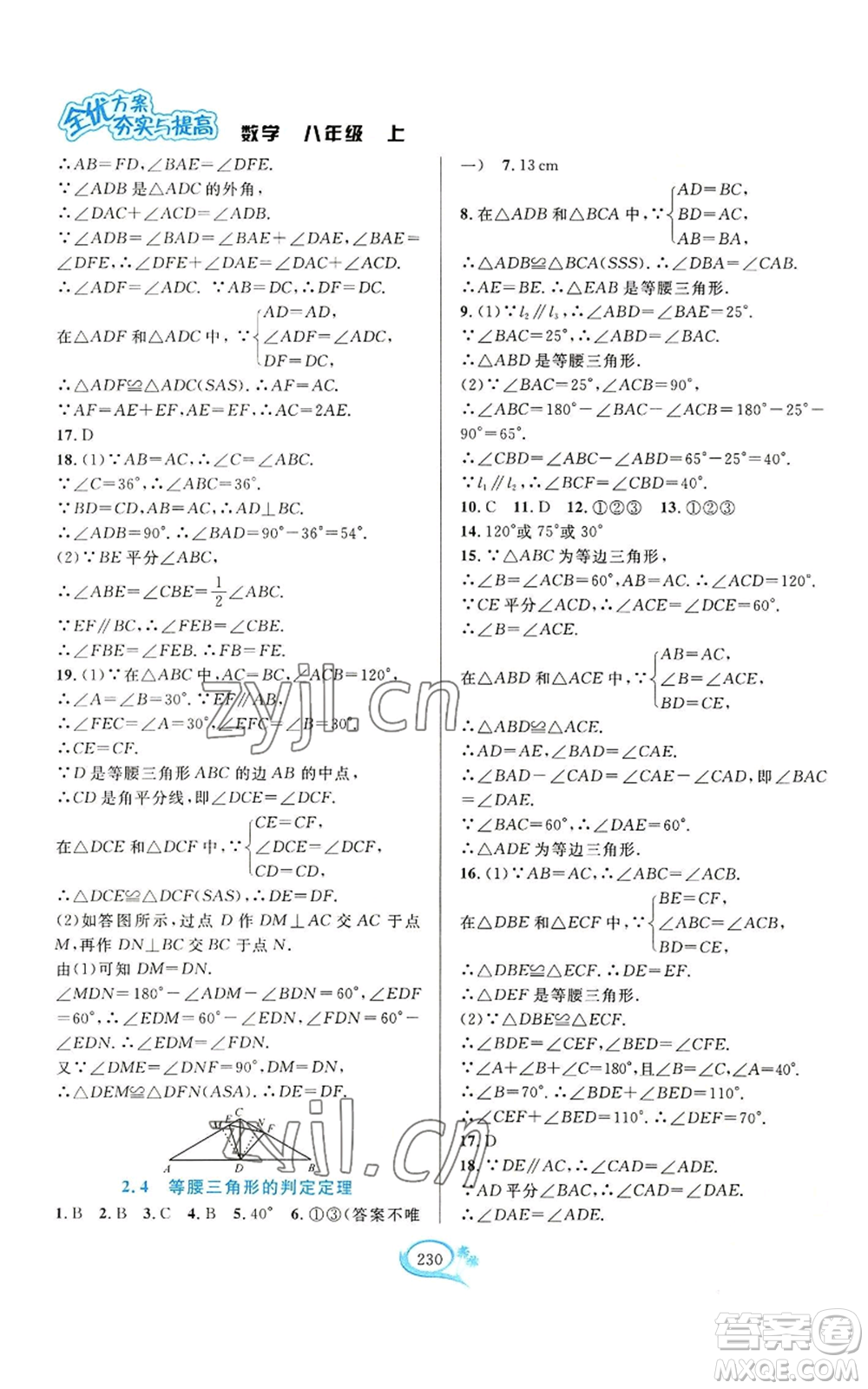 華東師范大學(xué)出版社2022全優(yōu)方案夯實與提高八年級上冊數(shù)學(xué)浙教版參考答案