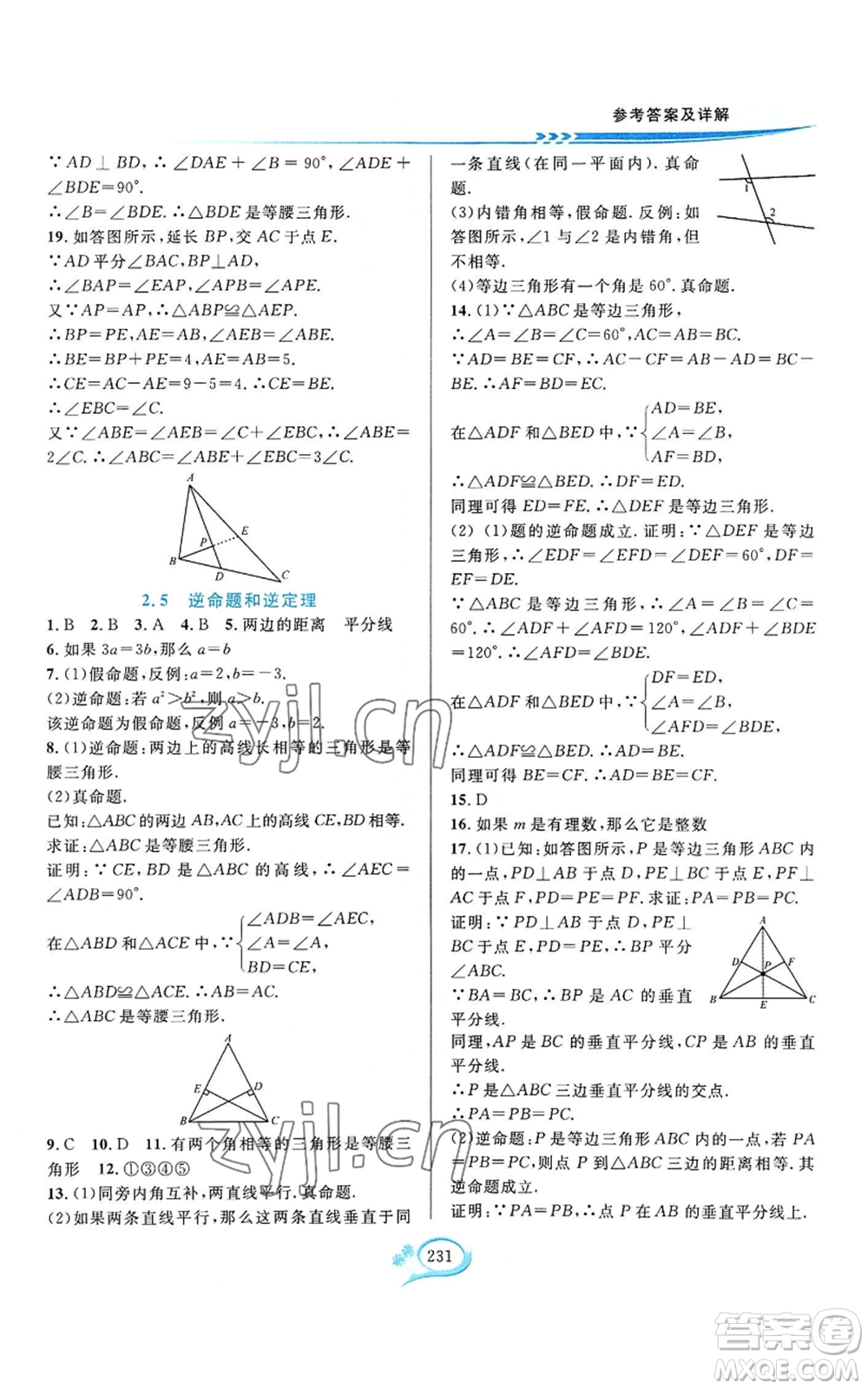 華東師范大學(xué)出版社2022全優(yōu)方案夯實與提高八年級上冊數(shù)學(xué)浙教版參考答案