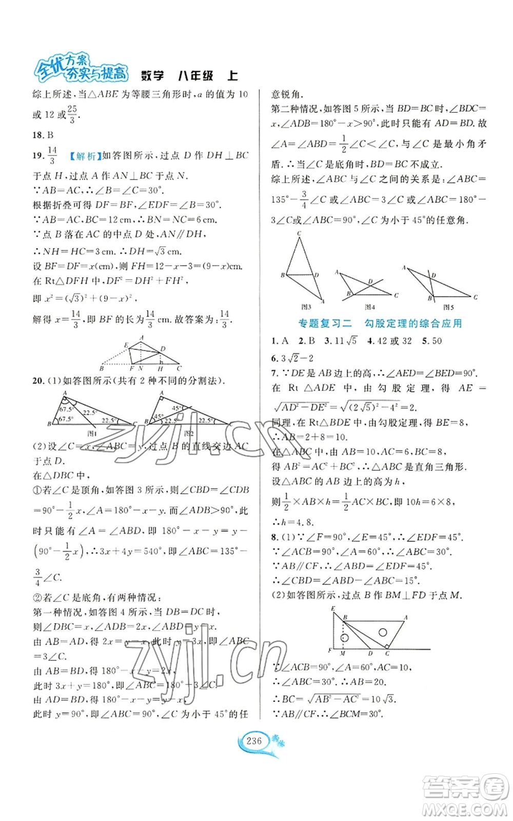 華東師范大學(xué)出版社2022全優(yōu)方案夯實與提高八年級上冊數(shù)學(xué)浙教版參考答案