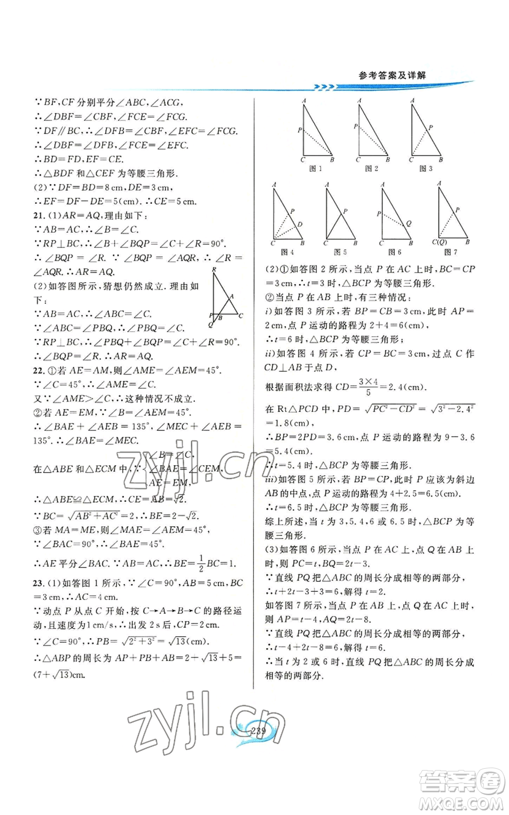 華東師范大學(xué)出版社2022全優(yōu)方案夯實與提高八年級上冊數(shù)學(xué)浙教版參考答案