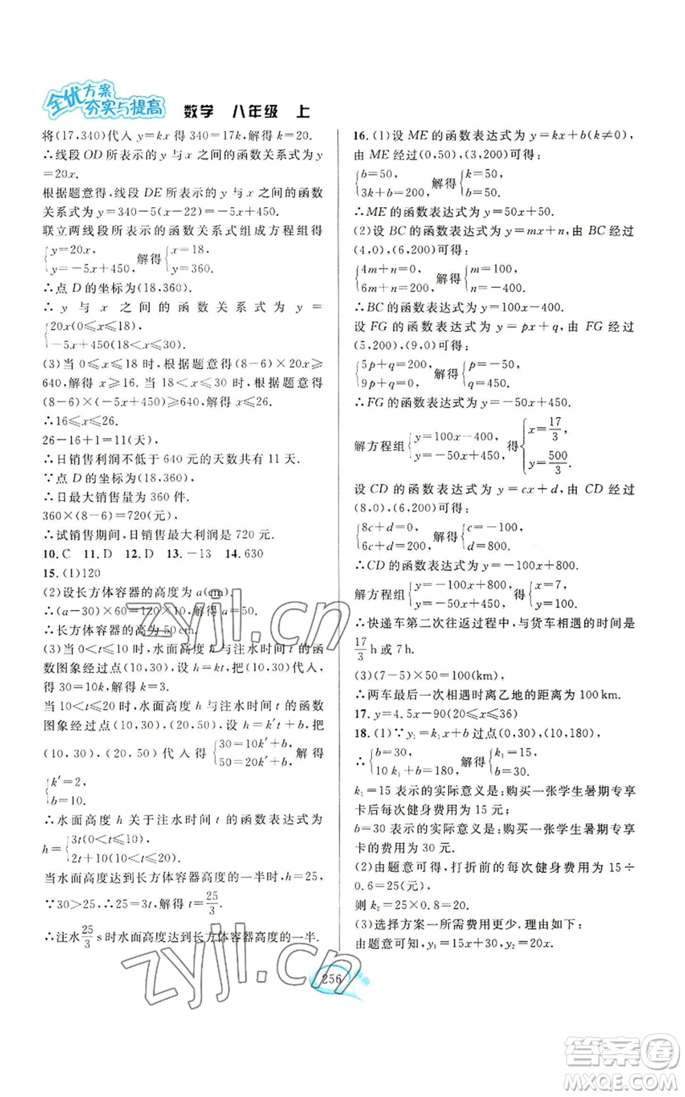 華東師范大學(xué)出版社2022全優(yōu)方案夯實與提高八年級上冊數(shù)學(xué)浙教版參考答案