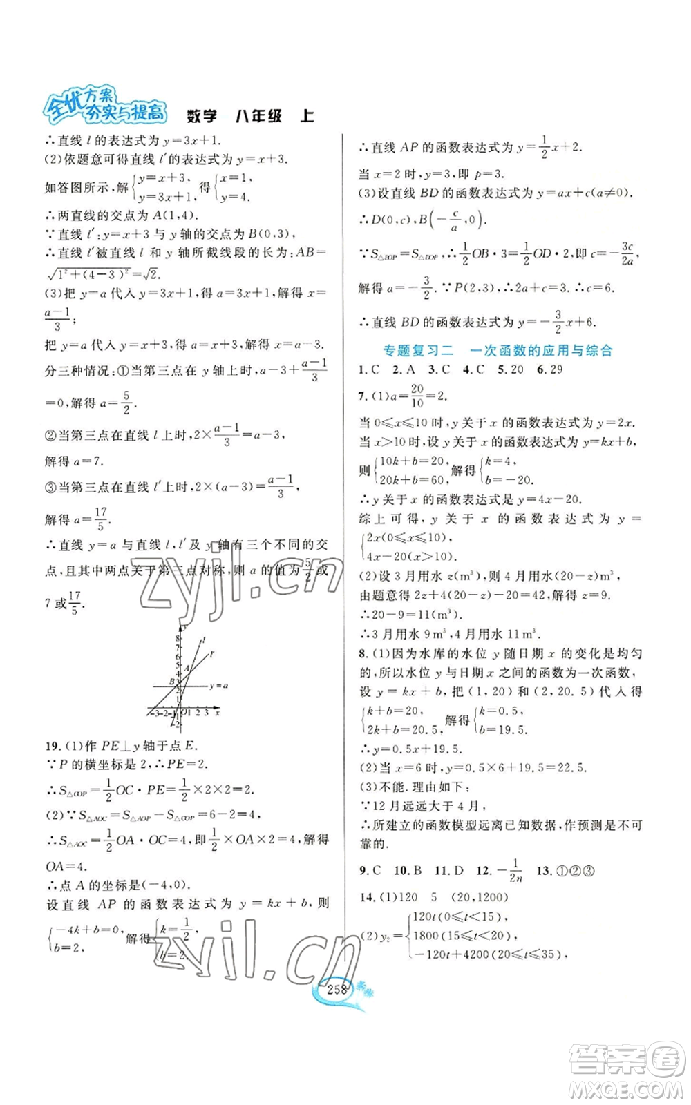 華東師范大學(xué)出版社2022全優(yōu)方案夯實與提高八年級上冊數(shù)學(xué)浙教版參考答案