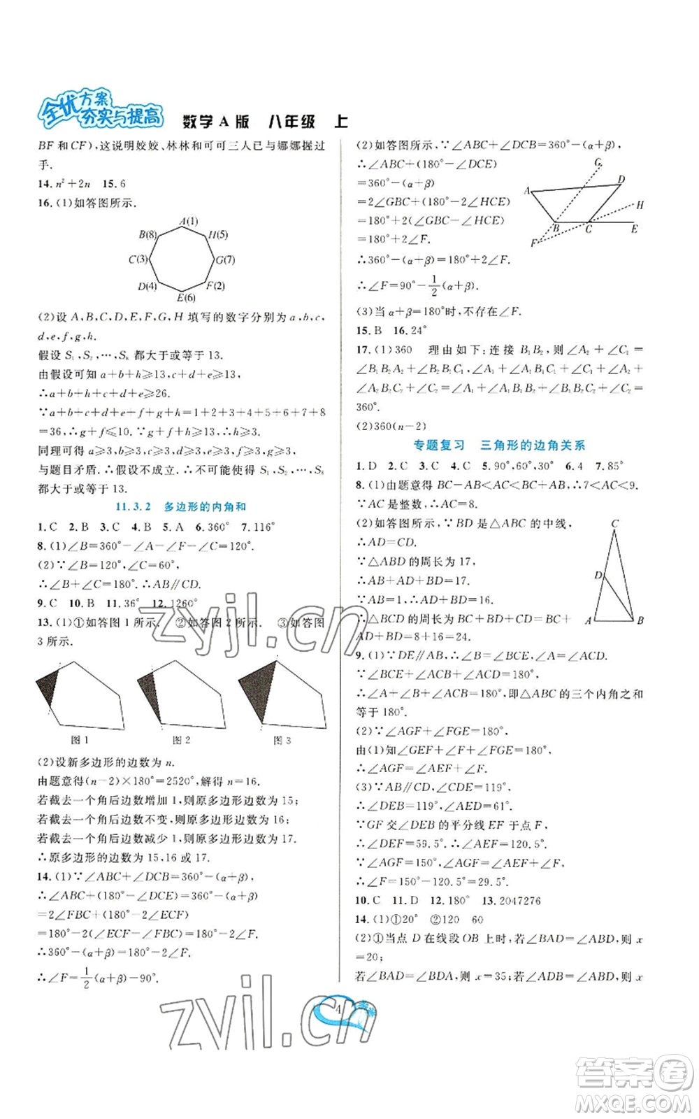 華東師范大學(xué)出版社2022全優(yōu)方案夯實與提高八年級上冊數(shù)學(xué)人教版A版參考答案