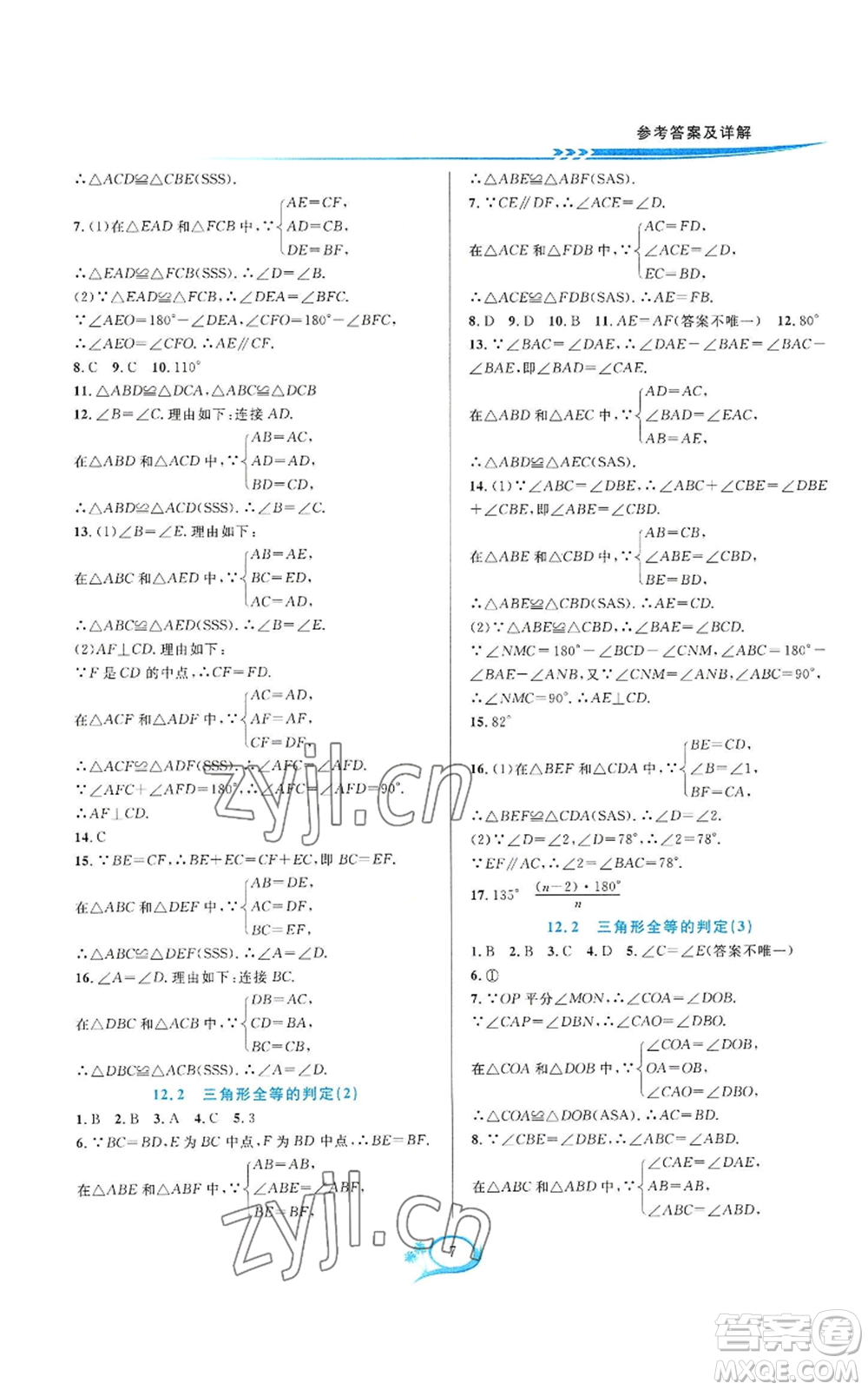 華東師范大學(xué)出版社2022全優(yōu)方案夯實與提高八年級上冊數(shù)學(xué)人教版A版參考答案