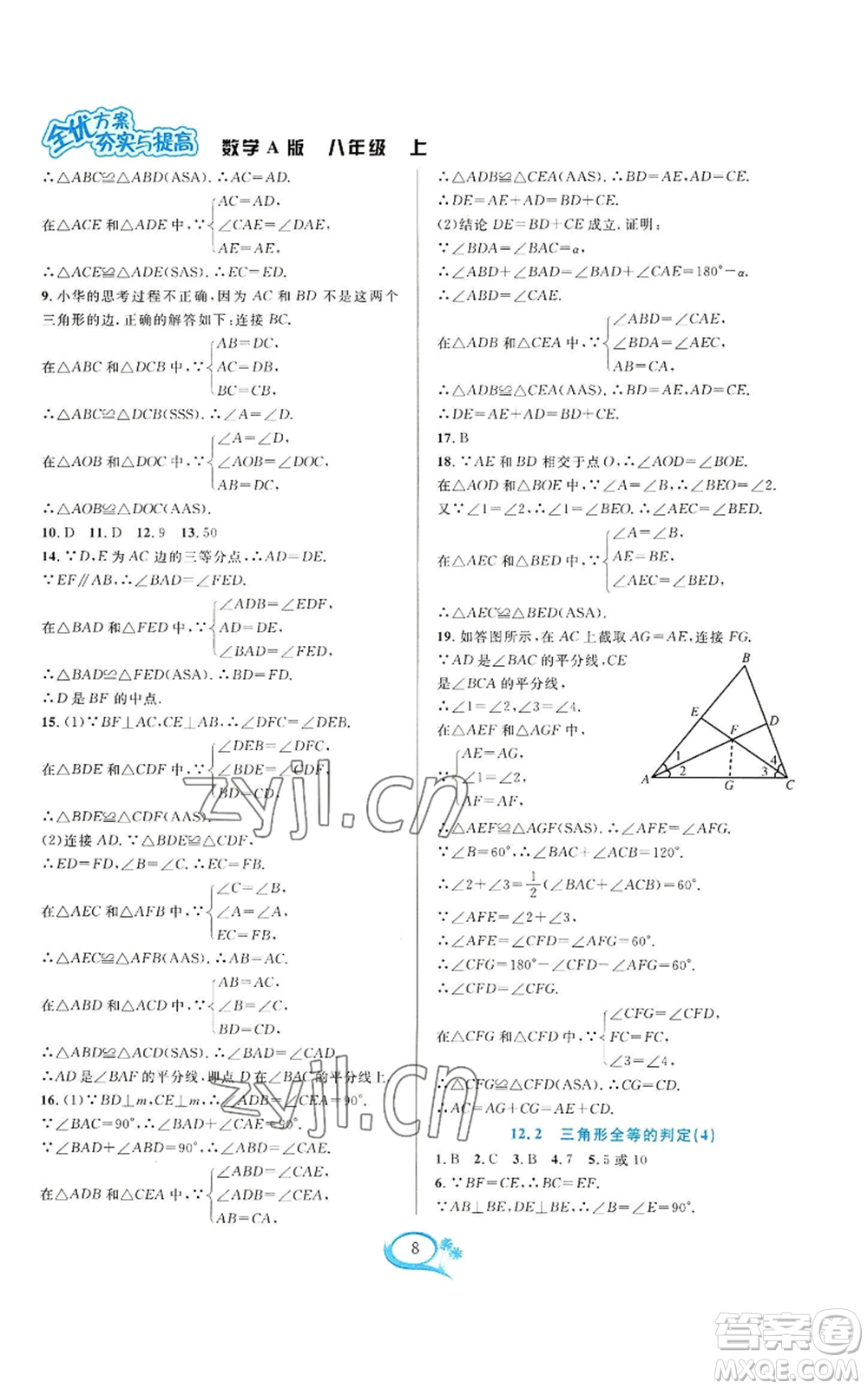 華東師范大學(xué)出版社2022全優(yōu)方案夯實與提高八年級上冊數(shù)學(xué)人教版A版參考答案