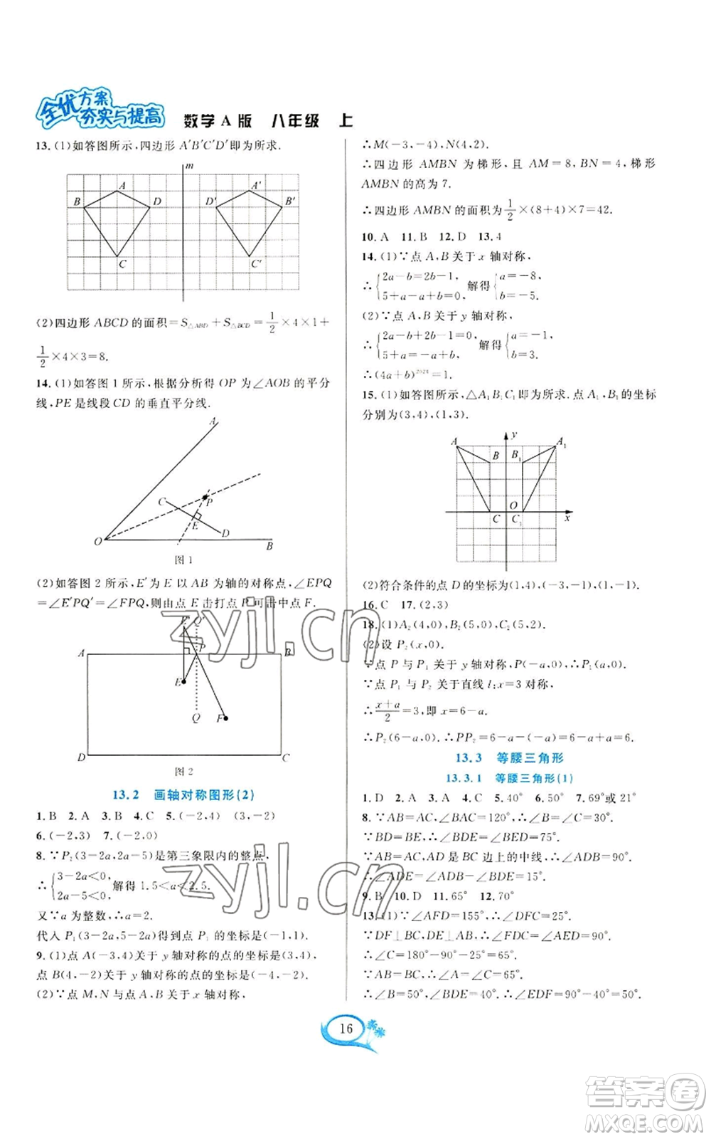 華東師范大學(xué)出版社2022全優(yōu)方案夯實與提高八年級上冊數(shù)學(xué)人教版A版參考答案