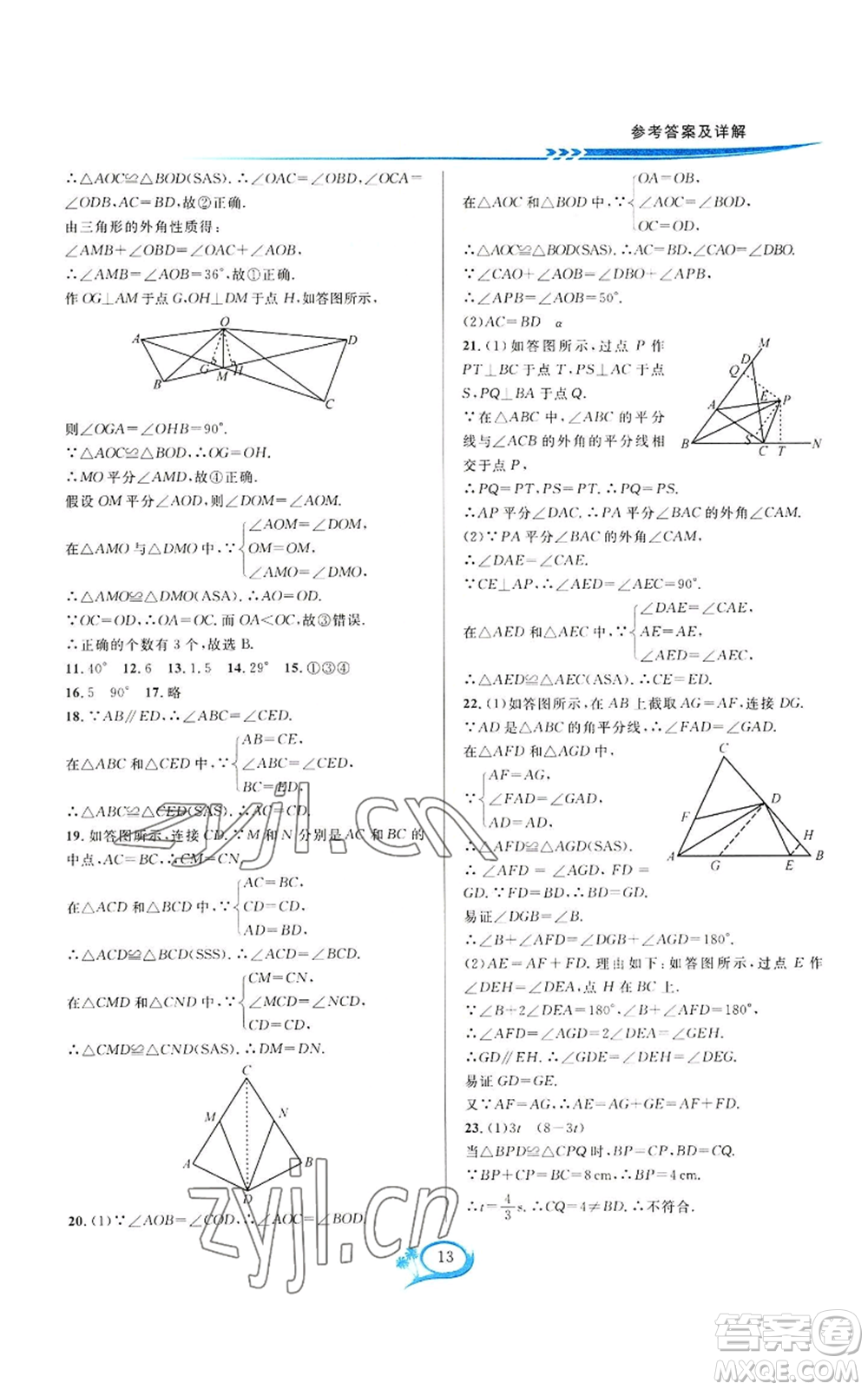 華東師范大學(xué)出版社2022全優(yōu)方案夯實與提高八年級上冊數(shù)學(xué)人教版A版參考答案