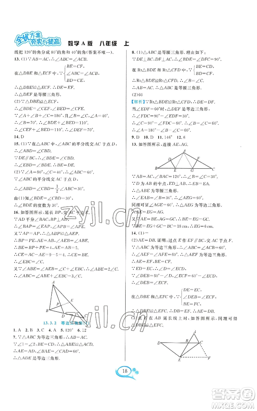 華東師范大學(xué)出版社2022全優(yōu)方案夯實與提高八年級上冊數(shù)學(xué)人教版A版參考答案