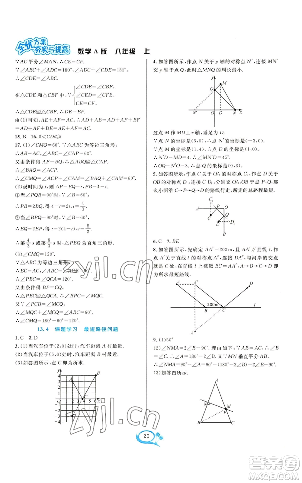 華東師范大學(xué)出版社2022全優(yōu)方案夯實與提高八年級上冊數(shù)學(xué)人教版A版參考答案