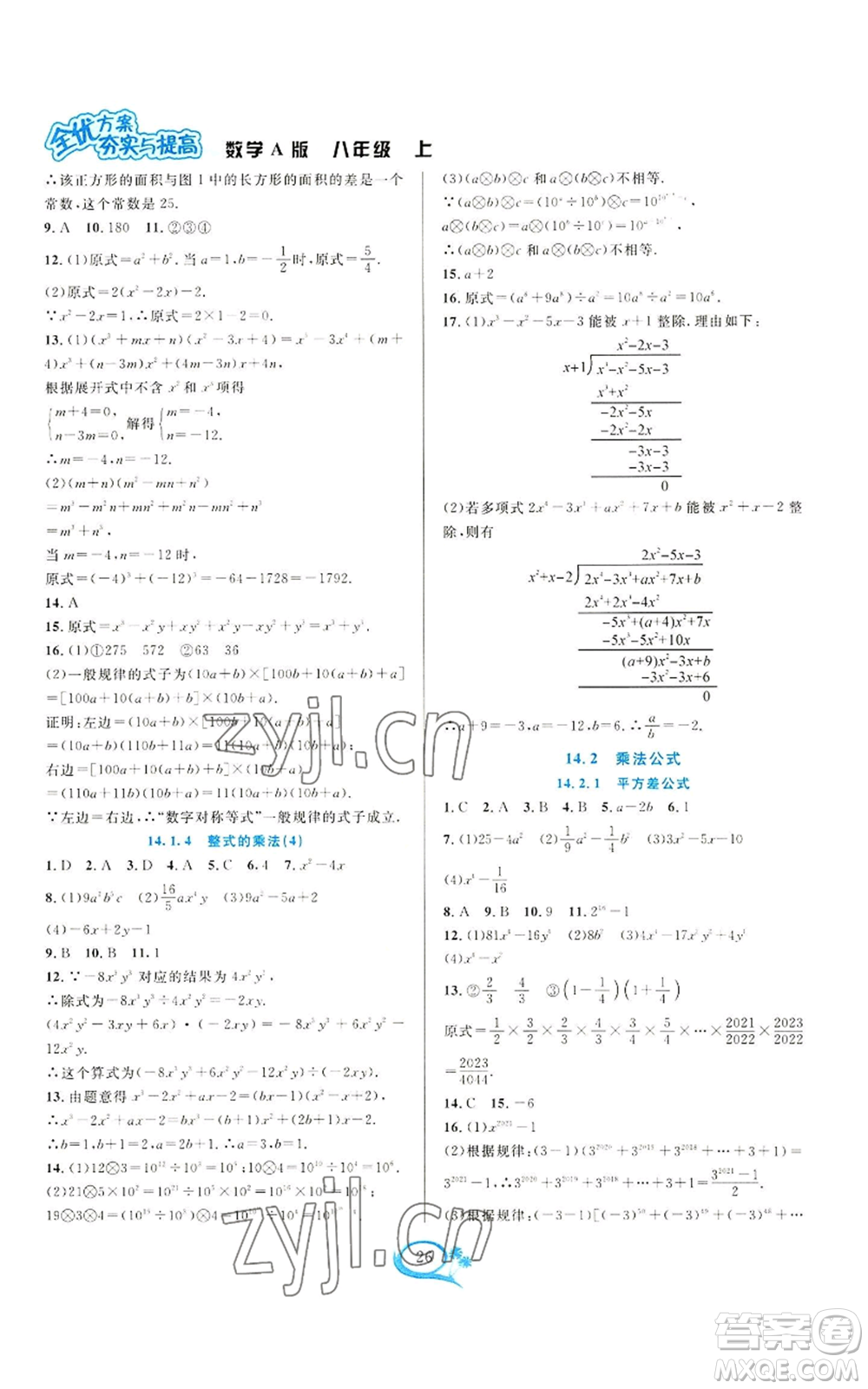 華東師范大學(xué)出版社2022全優(yōu)方案夯實與提高八年級上冊數(shù)學(xué)人教版A版參考答案