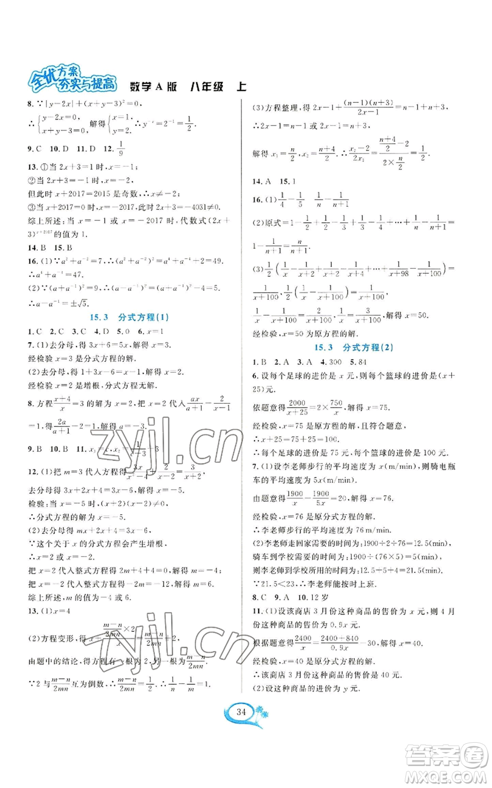 華東師范大學(xué)出版社2022全優(yōu)方案夯實與提高八年級上冊數(shù)學(xué)人教版A版參考答案