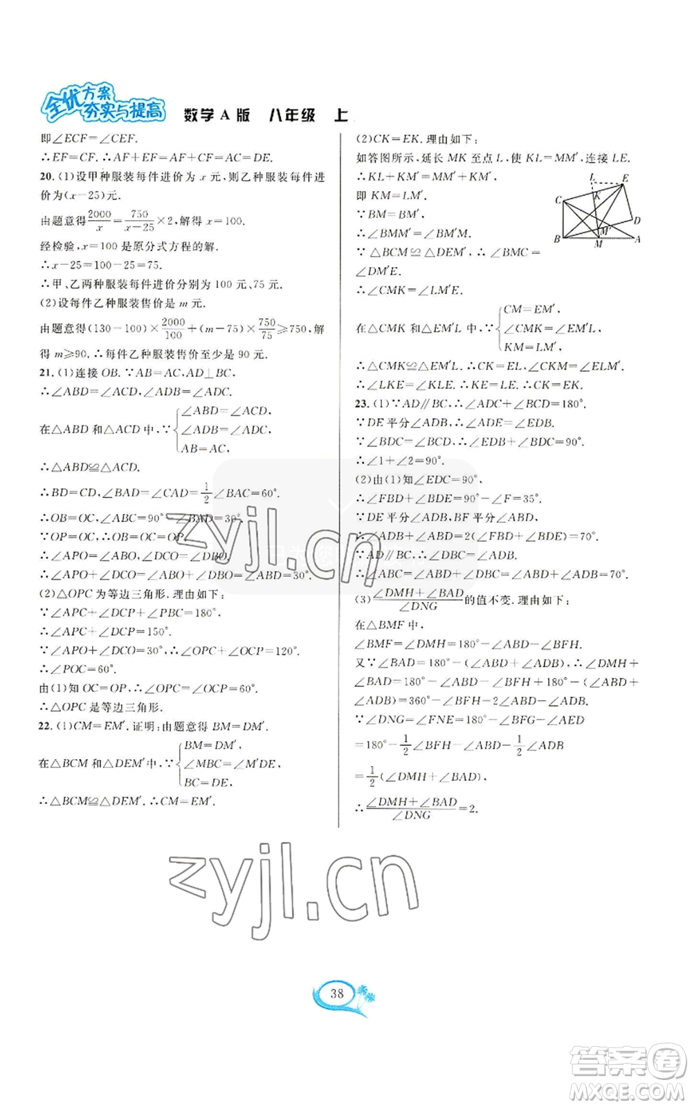 華東師范大學(xué)出版社2022全優(yōu)方案夯實與提高八年級上冊數(shù)學(xué)人教版A版參考答案