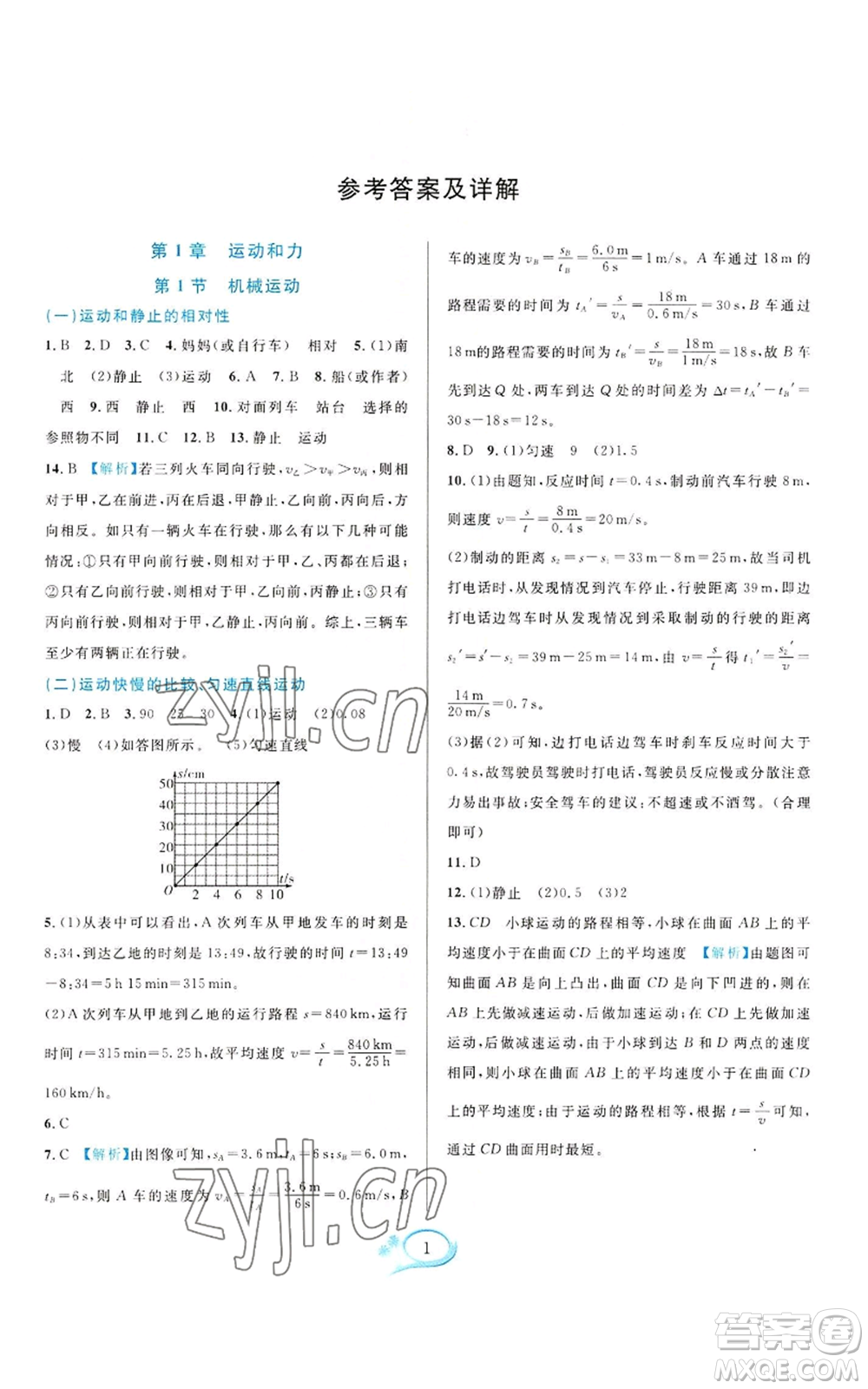 華東師范大學(xué)出版社2022全優(yōu)方案夯實(shí)與提高八年級上冊科學(xué)華東師大版A版參考答案