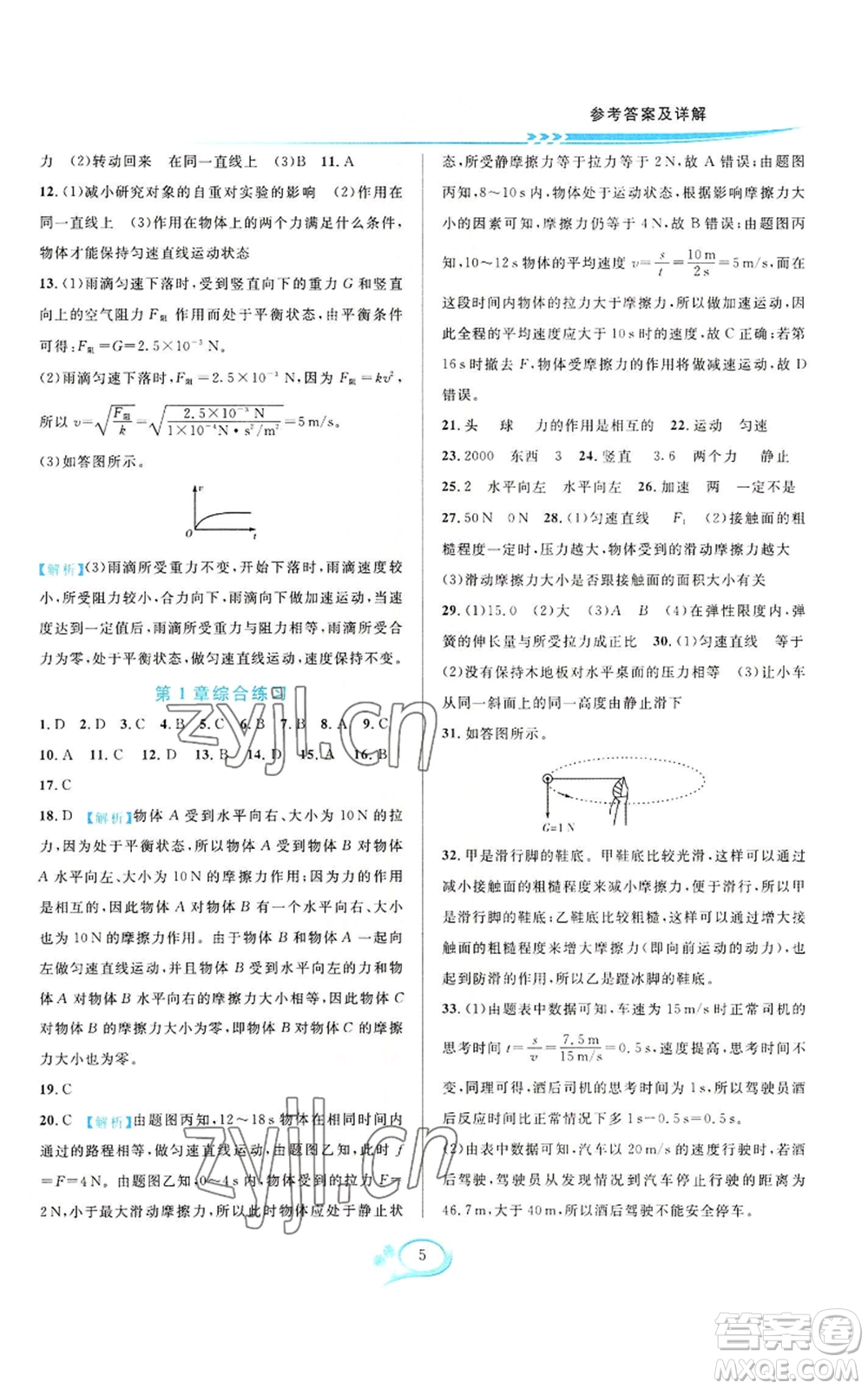 華東師范大學(xué)出版社2022全優(yōu)方案夯實(shí)與提高八年級上冊科學(xué)華東師大版A版參考答案