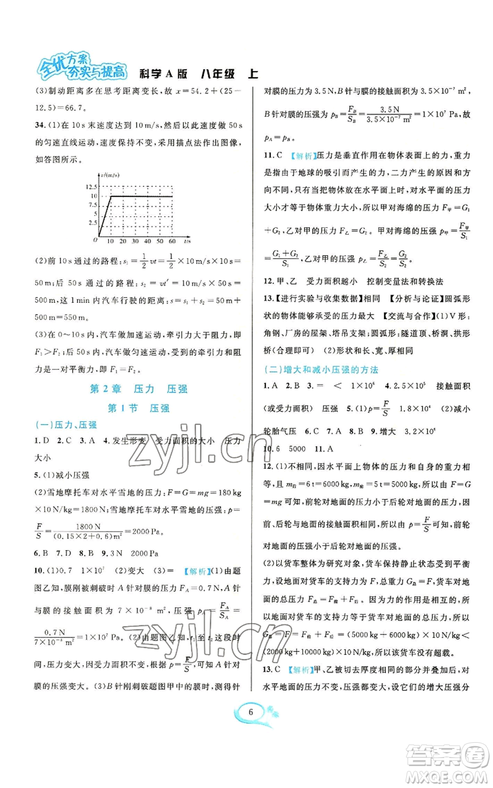 華東師范大學(xué)出版社2022全優(yōu)方案夯實(shí)與提高八年級上冊科學(xué)華東師大版A版參考答案