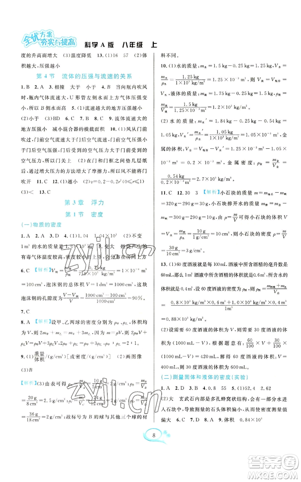 華東師范大學(xué)出版社2022全優(yōu)方案夯實(shí)與提高八年級上冊科學(xué)華東師大版A版參考答案