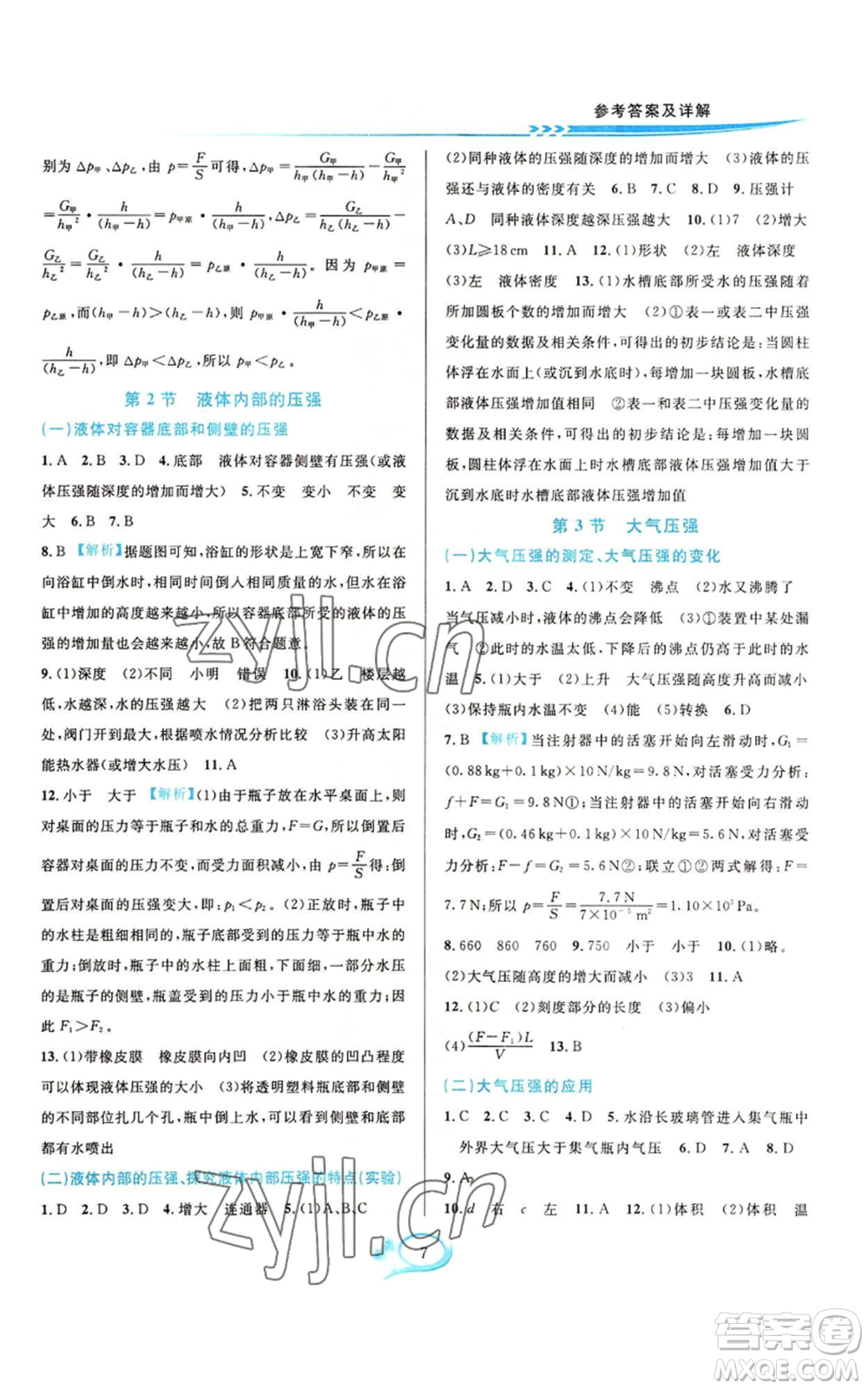 華東師范大學(xué)出版社2022全優(yōu)方案夯實(shí)與提高八年級上冊科學(xué)華東師大版A版參考答案