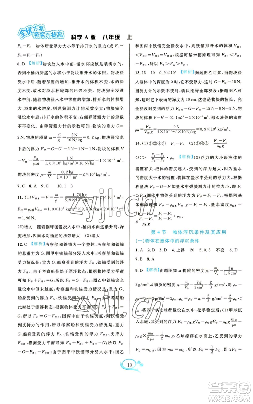 華東師范大學(xué)出版社2022全優(yōu)方案夯實(shí)與提高八年級上冊科學(xué)華東師大版A版參考答案