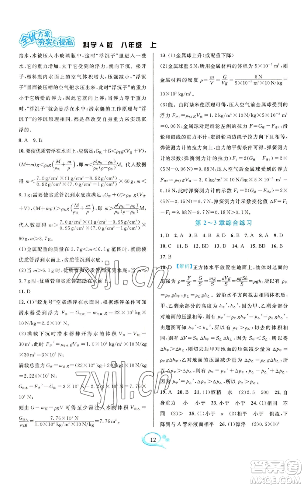 華東師范大學(xué)出版社2022全優(yōu)方案夯實(shí)與提高八年級上冊科學(xué)華東師大版A版參考答案