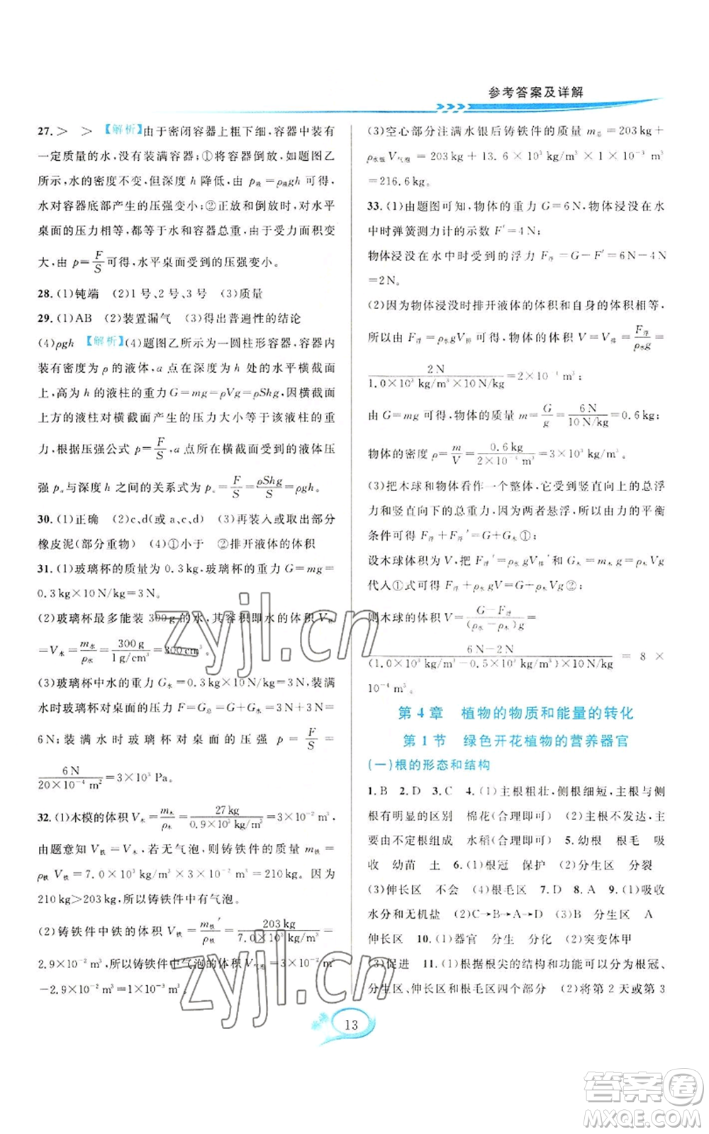 華東師范大學(xué)出版社2022全優(yōu)方案夯實(shí)與提高八年級上冊科學(xué)華東師大版A版參考答案