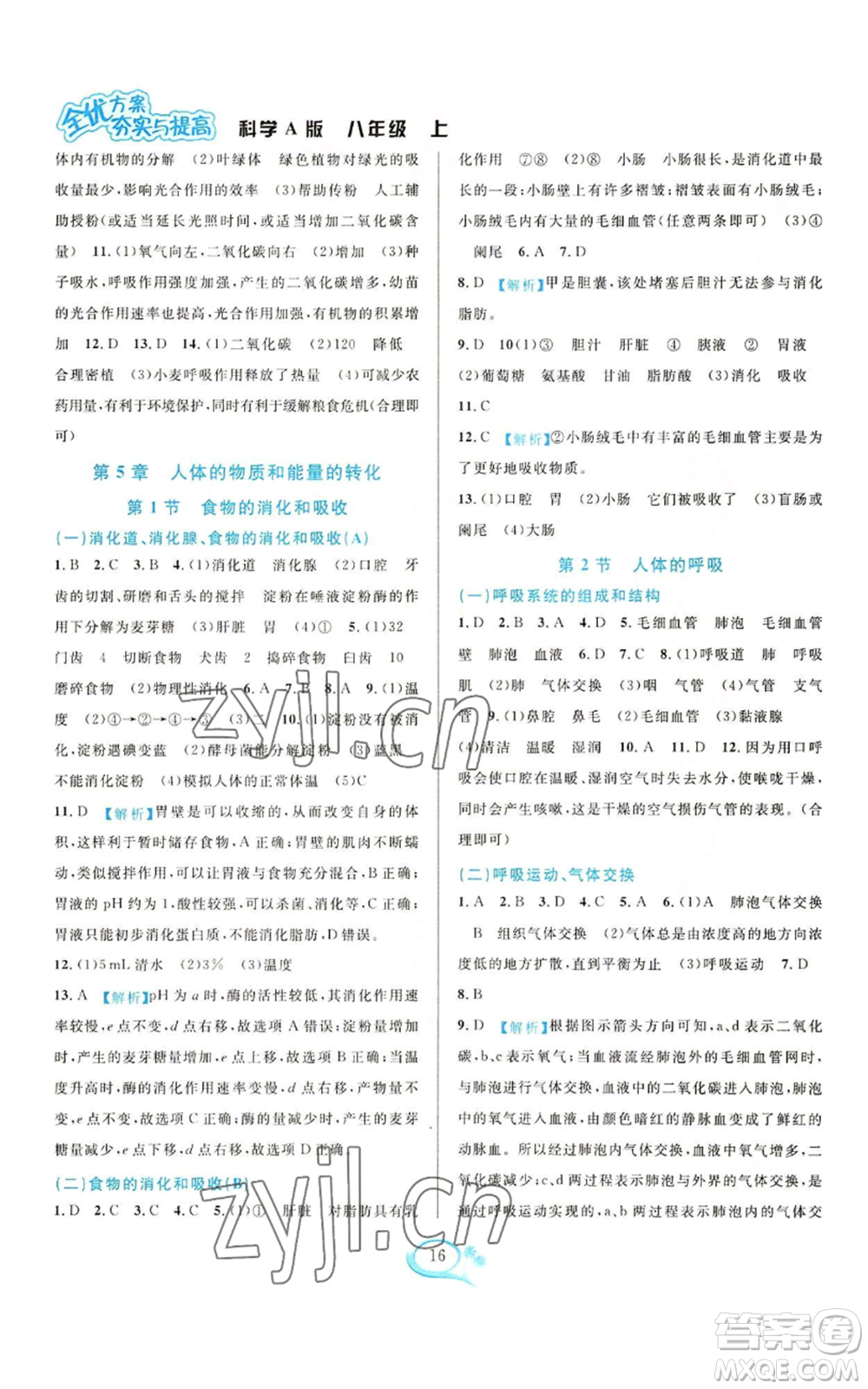 華東師范大學(xué)出版社2022全優(yōu)方案夯實(shí)與提高八年級上冊科學(xué)華東師大版A版參考答案