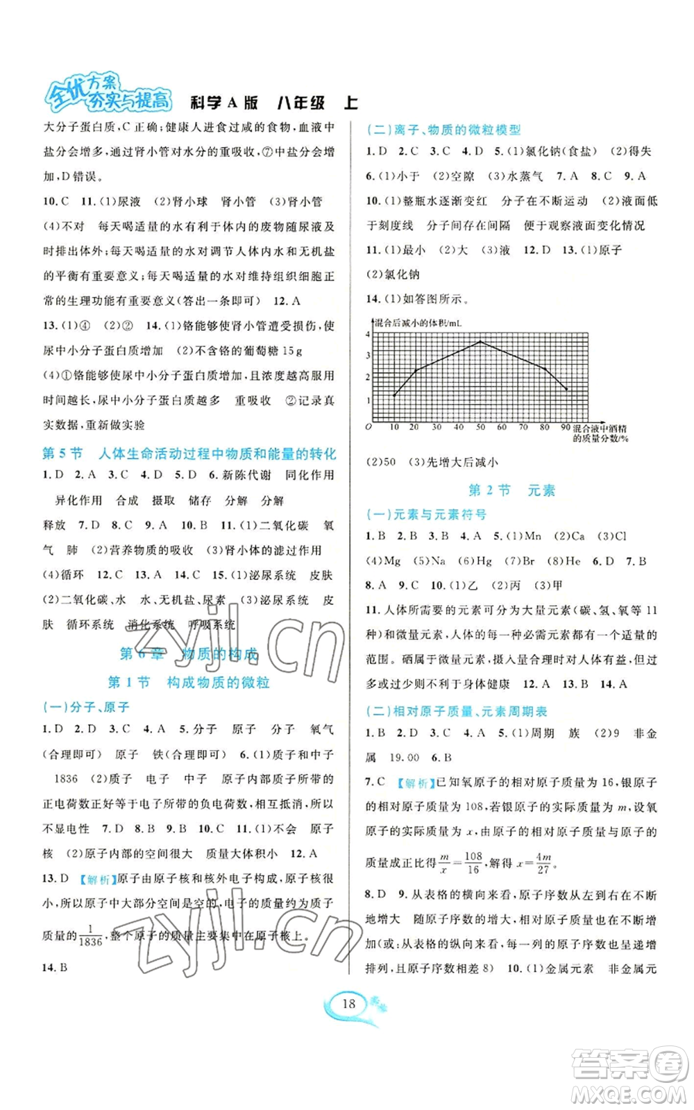 華東師范大學(xué)出版社2022全優(yōu)方案夯實(shí)與提高八年級上冊科學(xué)華東師大版A版參考答案